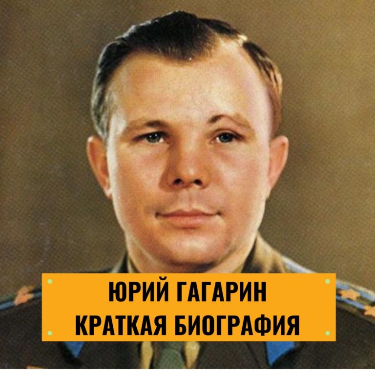 Юрий Гагарин: краткая биография