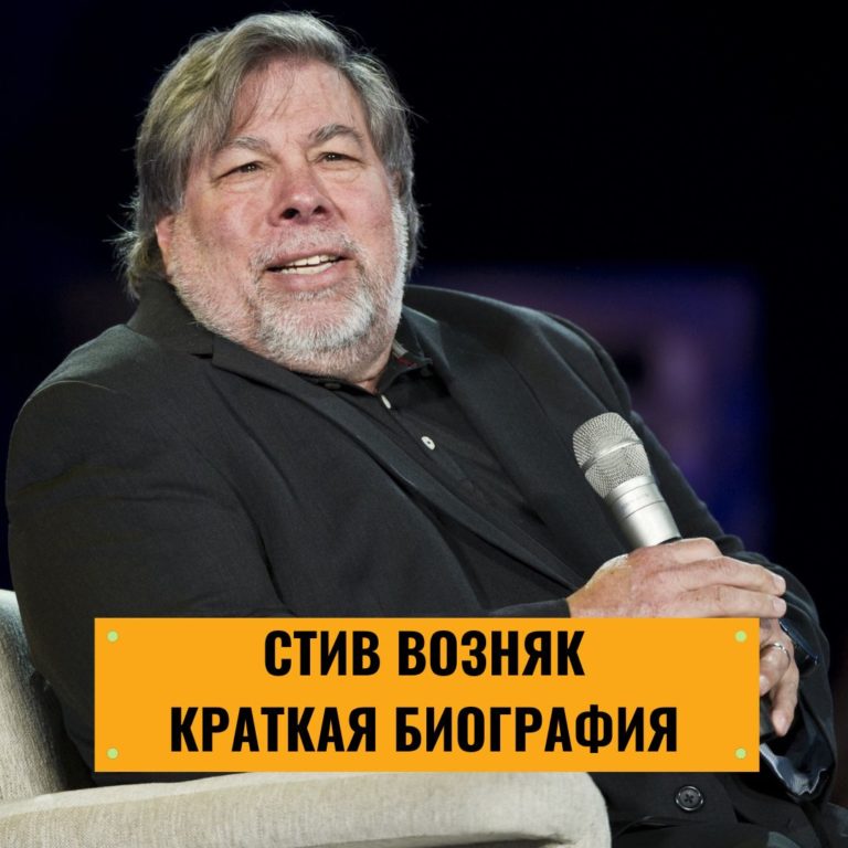 Стив Возняк: краткая биография