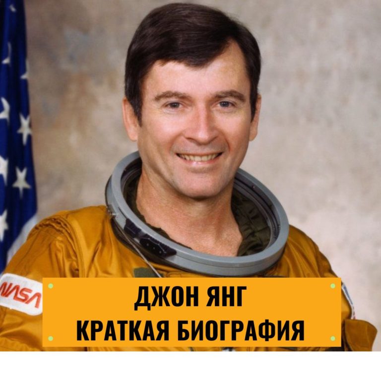 Джон Янг: краткая биография