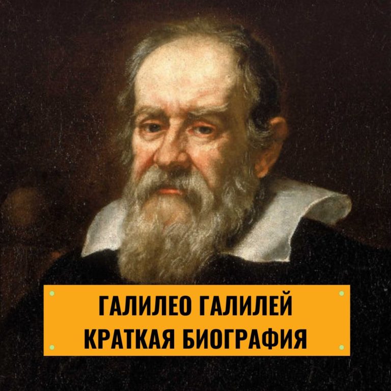 Галилео Галилей: краткая биография