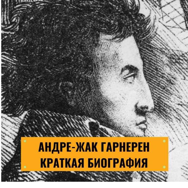 Андре-Жак Гарнерен: краткая биография