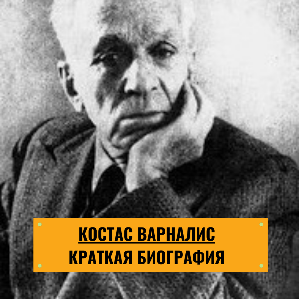 краткая биография Костас Варналис